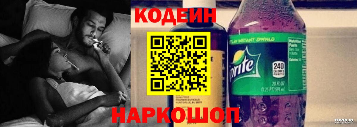 Кодеиновый сироп Lean Purple Drank  Вход с VPN  Новодвинск  Кодеиновый сироп Lean напиток Lean (лин) 