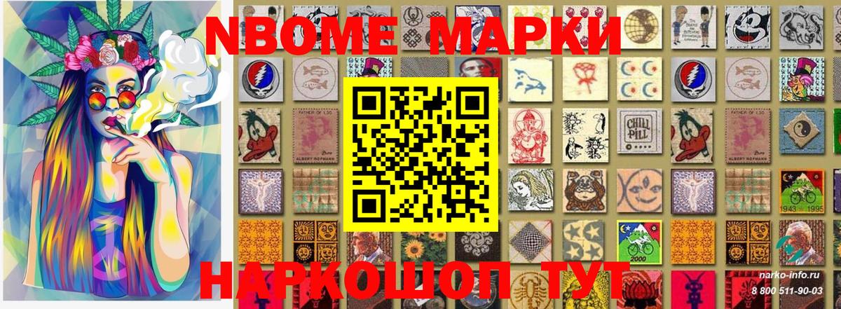 Марки N-bome 1,5мг  продажа наркотиков  Марки N-bome 1,5мг  Новодвинск 